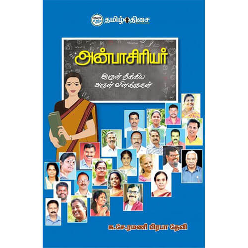 அன்பாசிரியர்,  க. சே. ரமணி பிரபா தேவி, தமிழ் திசை
