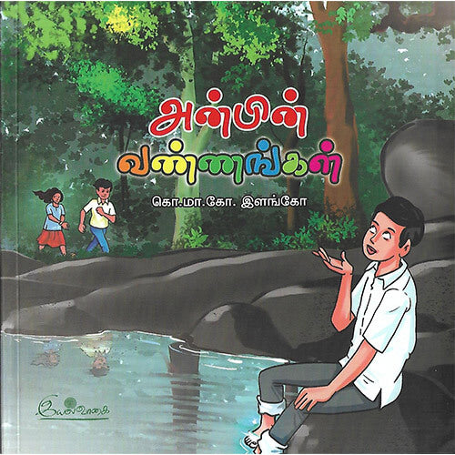 அன்பின் வண்ணங்கள்