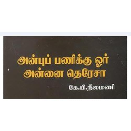 அன்புப் பணிக்கு ஓர் அன்னை தெரேசா, கே.பி.நீலமணி, கௌரா பதிப்பகம்