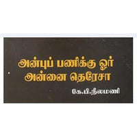 அன்புப் பணிக்கு ஓர் அன்னை தெரேசா, கே.பி.நீலமணி, கௌரா பதிப்பகம்