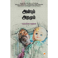 அன்பும் அறமும், கிழக்கு பதிப்பகம்