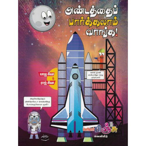 அண்டத்தைப் பார்க்கலாம் வாங்க!