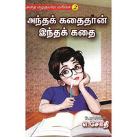 அந்தக் கதைதான் இந்தக் கதை