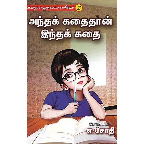 அந்தக் கதைதான் இந்தக் கதை