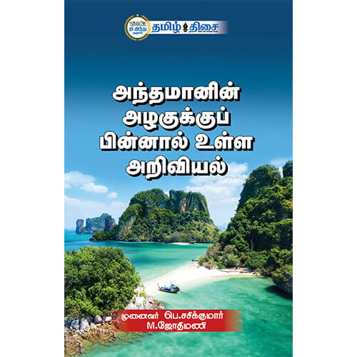 அந்தமானின் அழகுக்குப் பின்னால் உள்ள அறிவியல், , தமிழ் திசை
