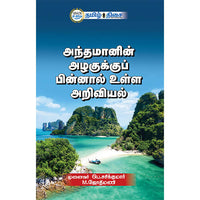 அந்தமானின் அழகுக்குப் பின்னால் உள்ள அறிவியல், , தமிழ் திசை
