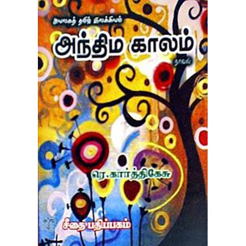 அந்திம காலம், ரெ.கார்த்திகேசு, கௌரா பதிப்பகம்