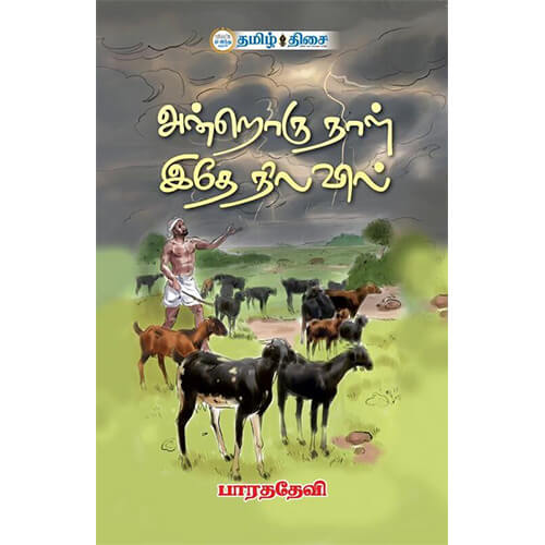 அன்றொரு நாள் இதே நிலவில், பாரததேவி, தமிழ் திசை