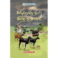 அன்றொரு நாள் இதே நிலவில், பாரததேவி, தமிழ் திசை