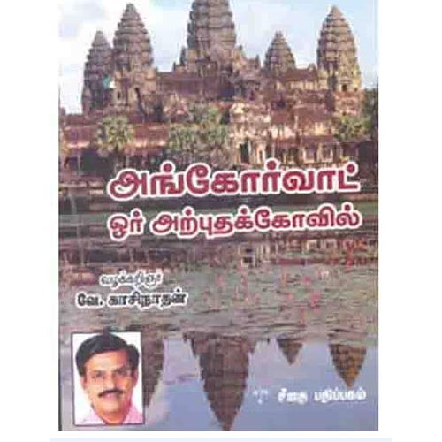 அங்கோர் வாட் ஓர் அற்புத கோவில், வே.காசிநாதன், கௌரா பதிப்பகம்