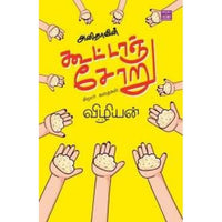 அனிதாவின் கூட்டாஞ்சோறு anithavin koottaanchoru_ Vizhiyan விழியன்