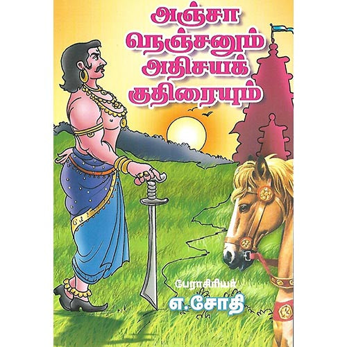 அஞ்சா நெஞ்சனும் அதிசயக் குதிரையும்