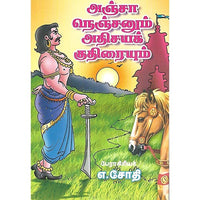 அஞ்சா நெஞ்சனும் அதிசயக் குதிரையும்