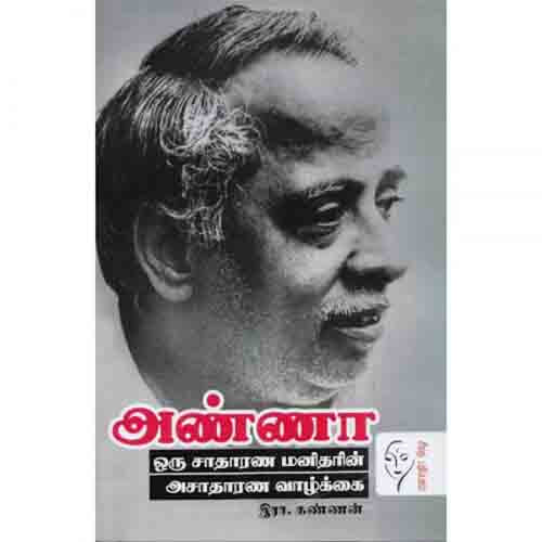 அண்ணா ஒரு சாதாரண மனிதரின் அசாதாரண வாழ்க்கை, இரா.கண்ணன், கௌரா பதிப்பகம்