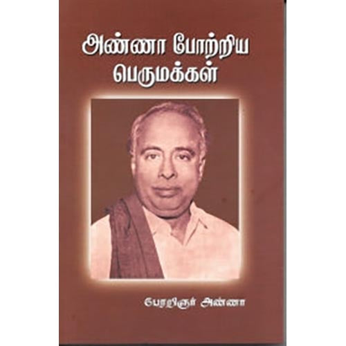அண்ணா போற்றிய பெருமக்கள், அறிஞர் அண்ணா, கௌரா பதிப்பகம்
