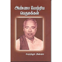 அண்ணா போற்றிய பெருமக்கள், அறிஞர் அண்ணா, கௌரா பதிப்பகம்