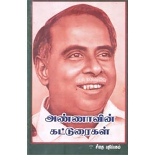 அண்ணாவின் கட்டுரைகள், அறிஞர் அண்ணா, கௌரா பதிப்பகம்