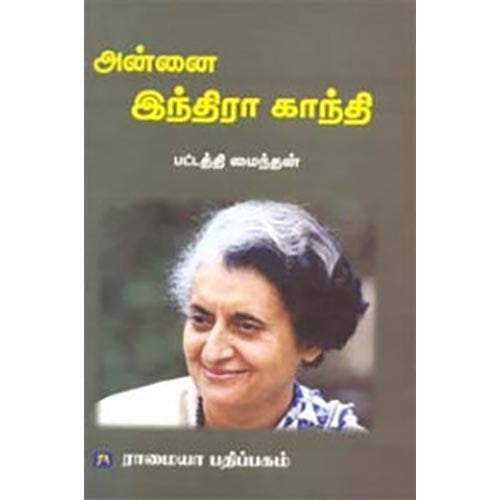 அன்னை இந்திரா காந்தி, பட்டத்தி மைந்தன், கௌரா பதிப்பகம்