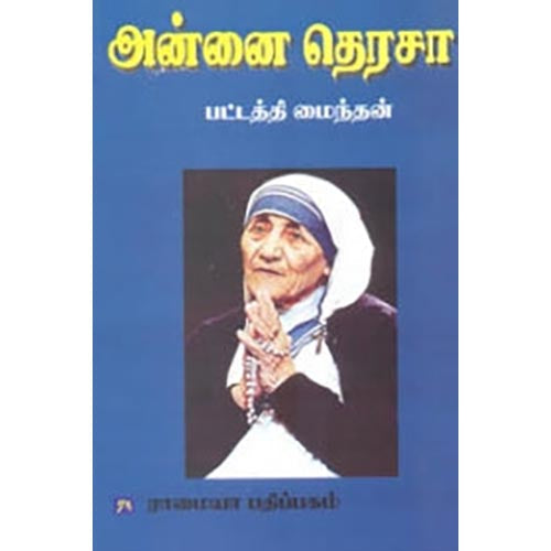 அன்னை தெரசா, பட்டத்தி மைந்தன், கௌரா பதிப்பகம்
