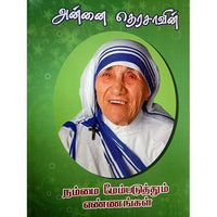 அன்னை தெரசாவின் நம்மை மேம்படுத்தும் எண்ணங்கள், பாரதி பதிப்பகம்