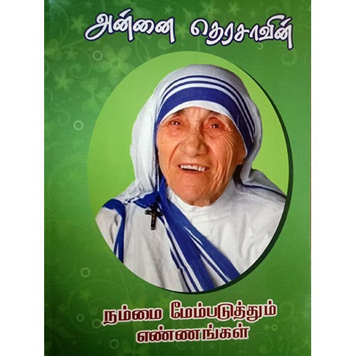 அன்னை தெரசாவின் நம்மை மேம்படுத்தும் எண்ணங்கள், பாரதி பதிப்பகம்