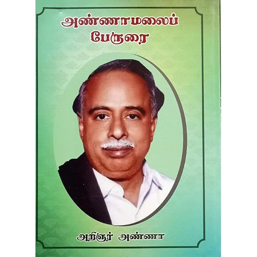 அண்ணாமலை பேருரை, பாரதி பதிப்பகம், அறிஞர் அண்ணா