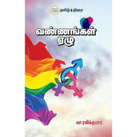 வண்ணங்கள் ஏழு, வா. ரவிக்குமார், தமிழ் திசை