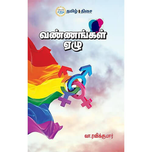 வண்ணங்கள் ஏழு, வா. ரவிக்குமார், தமிழ் திசை