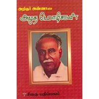 அண்ணாவின் அமுதமொழிகள், அறிஞர் அண்ணா, கௌரா பதிப்பகம்
