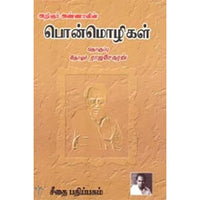 அண்ணாவின் பொன்மொழிகள், அறிஞர் அண்ணா, கௌரா பதிப்பகம்