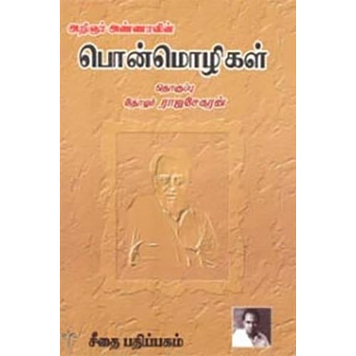 அண்ணாவின் பொன்மொழிகள், அறிஞர் அண்ணா, கௌரா பதிப்பகம்