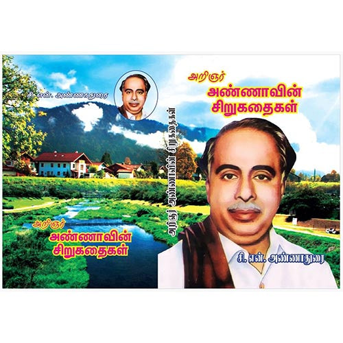 அறிஞர் அண்ணாவின் சிறுகதைகள், பாரதி பதிப்பகம், அறிஞர் அண்ணா