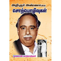 அண்ணாவின் சொற்பொழிவுகள், பாரதி பதிப்பகம், அறிஞர் அண்ணா