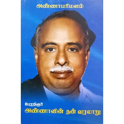 அண்ணாவின் தன் வரலாறு, பாரதி பதிப்பகம், அறிஞர் அண்ணா