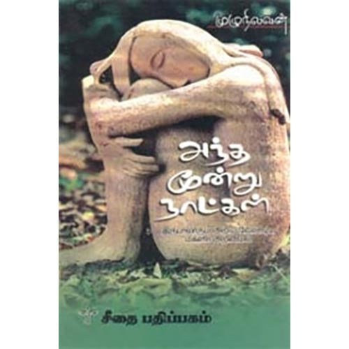 அந்த மூன்று நாட்கள், முழு நிலவன், கௌரா பதிப்பகம்