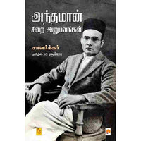 அந்தமான் சிறை அனுபவங்கள், கிழக்கு பதிப்பகம்