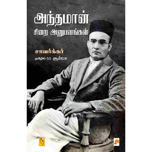 அந்தமான் சிறை அனுபவங்கள், கிழக்கு பதிப்பகம்