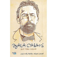 ஆன்டன் செக்காவ் அகச் சிறந்த  கதைகள், ஆன்டன் செக்காவ், தடாகம் வெளியீடு