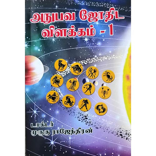 அனுபவ ஜோதிட விளக்கம் பாகம் 1, பாரதி பதிப்பகம், ஜோதிடர் முருகு ராஜேந்திரன்
