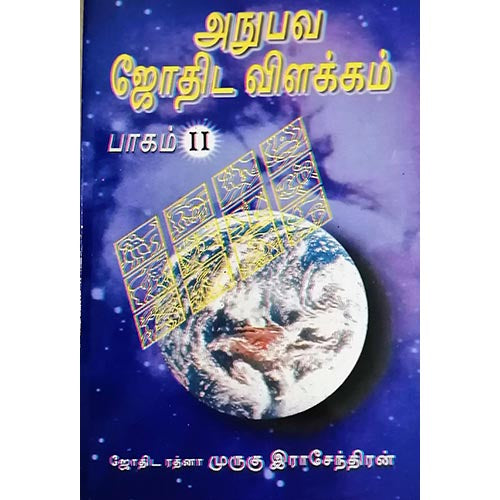 அனுபவ ஜோதிட விளக்கம் பாகம் 2, பாரதி பதிப்பகம், ஜோதிடர் முருகு ராஜேந்திரன்