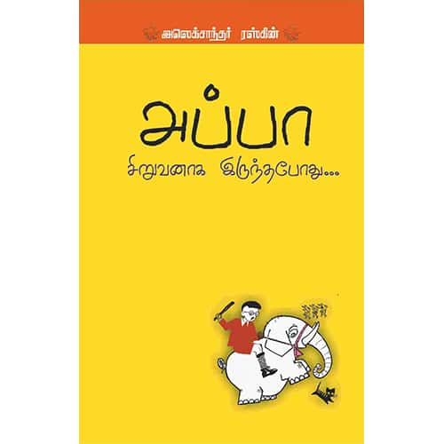 அப்பா சிறுவனாக இருந்தபோது Appa siruvanaaga irunthapothu Alexandhar Raskin அலெக்சாந்தர் ரஸ்கின்