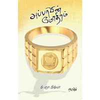 அப்பாவின் மோதிரம், தி.ஞா.நித்யா, தடாகம் வெளியீடு