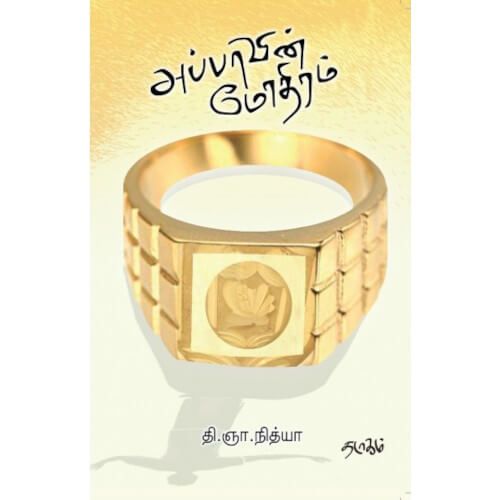 அப்பாவின் மோதிரம், தி.ஞா.நித்யா, தடாகம் வெளியீடு