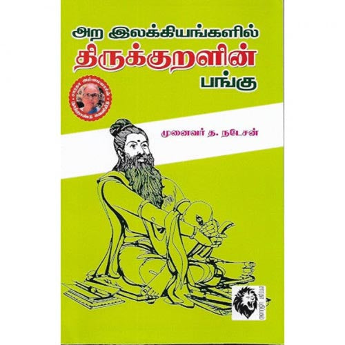 அற இலக்கியங்களில் திருக்குறளின் பங்கு, த.நடேசன், கௌரா பதிப்பகம்