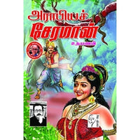 அராபியச் சேரமான், உதயணன், கௌரா பதிப்பகம்