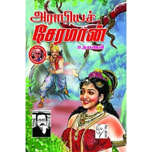 அராபியச் சேரமான், உதயணன், கௌரா பதிப்பகம்
