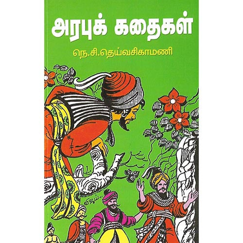 அரபுக் கதைகள்
