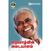 அறவாழ்வின் அடையாளம், , தமிழ் திசை