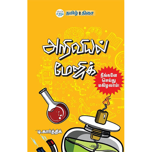 அறிவியல் மேஜிக், டி. கார்த்திக், தமிழ் திசை