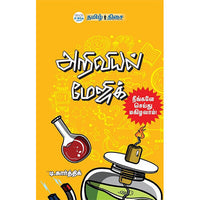 அறிவியல் மேஜிக், டி. கார்த்திக், தமிழ் திசை